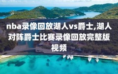 nba录像回放湖人vs爵士,湖人对阵爵士比赛录像回放完整版视频