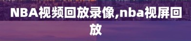 NBA视频回放录像,nba视屏回放