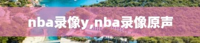 nba录像y,nba录像原声