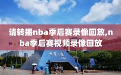 请转播nba季后赛录像回放,nba季后赛视频录像回放