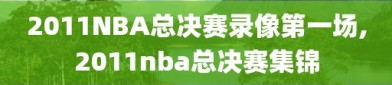 2011NBA总决赛录像第一场,2011nba总决赛集锦
