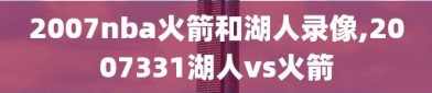 2007nba火箭和湖人录像,2007331湖人vs火箭