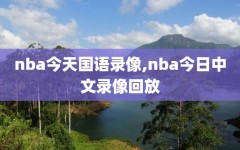 nba今天国语录像,nba今日中文录像回放