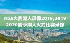 nba火箭湖人录像2019,20192020赛季湖人火箭比赛录像