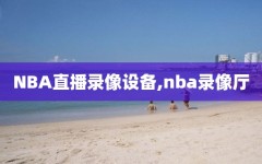 NBA直播录像设备,nba录像厅