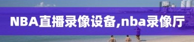 NBA直播录像设备,nba录像厅
