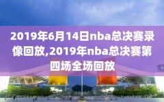 2019年6月14日nba总决赛录像回放,2019年nba总决赛第四场全场回放