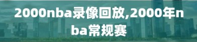 2000nba录像回放,2000年nba常规赛