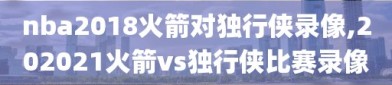 nba2018火箭对独行侠录像,202021火箭vs独行侠比赛录像