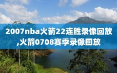 2007nba火箭22连胜录像回放,火箭0708赛季录像回放