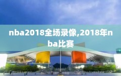 nba2018全场录像,2018年nba比赛