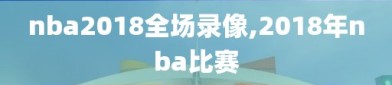 nba2018全场录像,2018年nba比赛