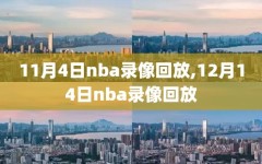 11月4日nba录像回放,12月14日nba录像回放