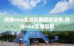 微博nba全场比赛回放录像,微博nba直播回放
