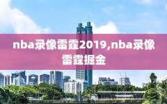 nba录像雷霆2019,nba录像雷霆掘金