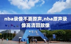 nba录像不要原声,nba原声录像高清回放像