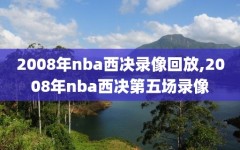 2008年nba西决录像回放,2008年nba西决第五场录像