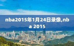 nba2015年1月24日录像,nba 2015