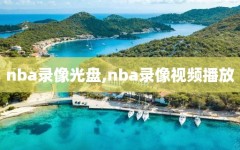 nba录像光盘,nba录像视频播放