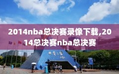 2014nba总决赛录像下载,2014总决赛nba总决赛