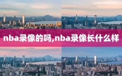 nba录像的吗,nba录像长什么样