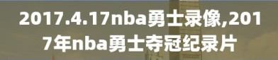 2017.4.17nba勇士录像,2017年nba勇士夺冠纪录片
