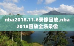 nba2018.11.6录像回放,nba2018回放全场录像