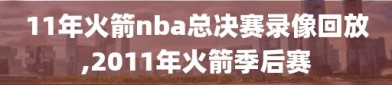 11年火箭nba总决赛录像回放,2011年火箭季后赛