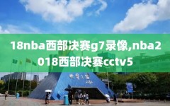 18nba西部决赛g7录像,nba2018西部决赛cctv5
