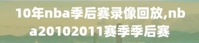 10年nba季后赛录像回放,nba20102011赛季季后赛