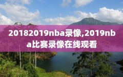 20182019nba录像,2019nba比赛录像在线观看
