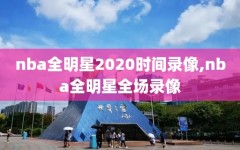 nba全明星2020时间录像,nba全明星全场录像