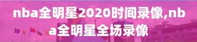 nba全明星2020时间录像,nba全明星全场录像