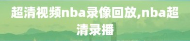 超清视频nba录像回放,nba超清录播
