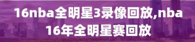 16nba全明星3录像回放,nba16年全明星赛回放