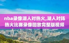 nba录像湖人对热火,湖人对阵热火比赛录像回放完整版视频