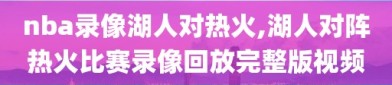 nba录像湖人对热火,湖人对阵热火比赛录像回放完整版视频