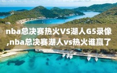 nba总决赛热火VS湖人G5录像,nba总决赛湖人vs热火谁赢了