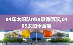 04年太阳队nba录像回放,0405太阳季后赛