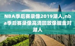 NBA季后赛录像2019湖人,nba季后赛录像高清回放像掘金对湖人