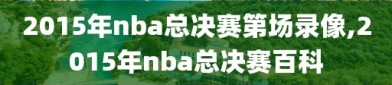 2015年nba总决赛第场录像,2015年nba总决赛百科