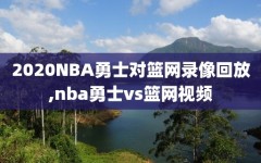 2020NBA勇士对篮网录像回放,nba勇士vs篮网视频
