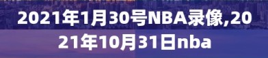 2021年1月30号NBA录像,2021年10月31日nba