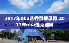 2017年nba选秀直播录像,2017年nba选秀结果