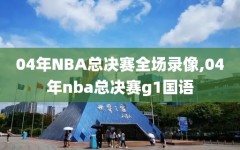 04年NBA总决赛全场录像,04年nba总决赛g1国语