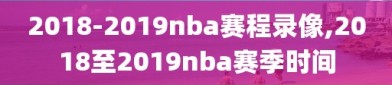 2018-2019nba赛程录像,2018至2019nba赛季时间