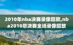 2010年nba决赛录像回放,nba2010总决赛全场录像回放