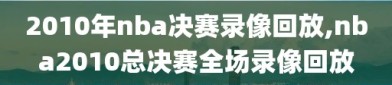 2010年nba决赛录像回放,nba2010总决赛全场录像回放