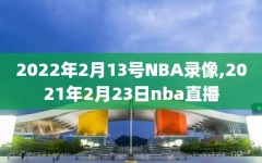 2022年2月13号NBA录像,2021年2月23日nba直播
