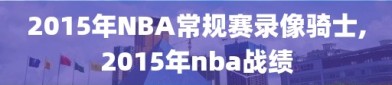 2015年NBA常规赛录像骑士,2015年nba战绩